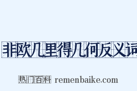 非欧几里得几何反义词是什么意思的图片